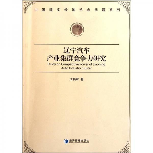 遼寧汽車產(chǎn)業(yè)集群競(jìng)爭(zhēng)力研究