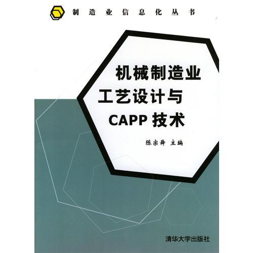 机械制造业工艺设计与CAPP技术