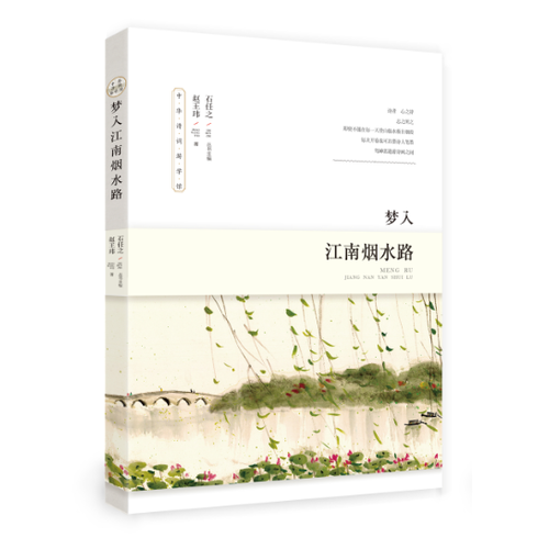 夢(mèng)入江南煙水路