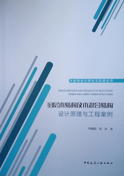 多层木结构及木混合结构设计原理与工程案例