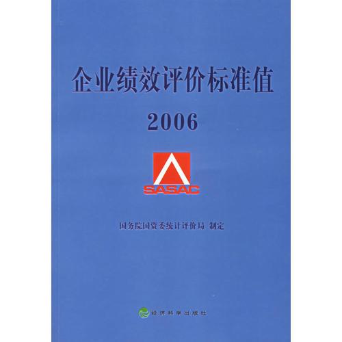 企業(yè)績效評價標準值2006