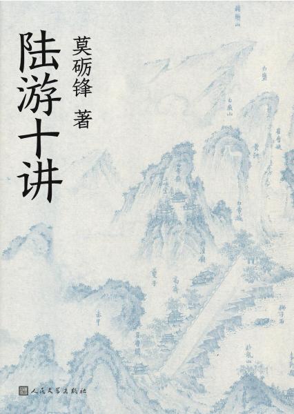陸游十講