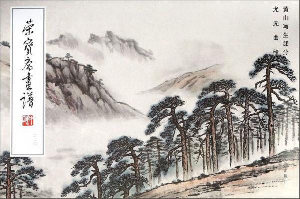 榮寶齋畫譜（220黃山寫生部分）