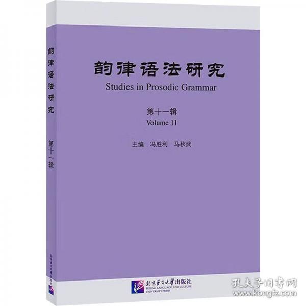 韵律语法研究 第十一辑