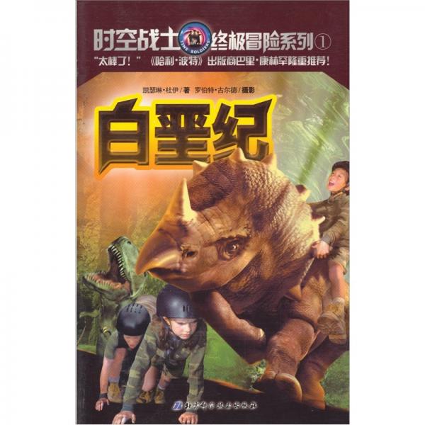時空戰(zhàn)士終極冒險系列
