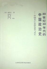 20世纪30年代的中国政治史:中国共产党的危机与再生