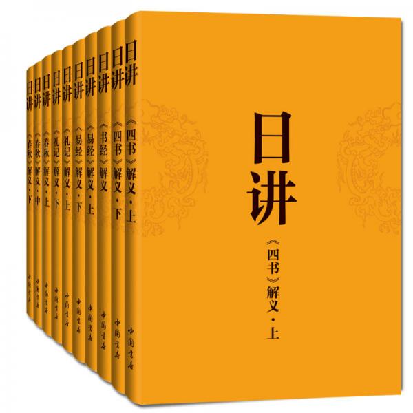 康熙·日讲·四书五经