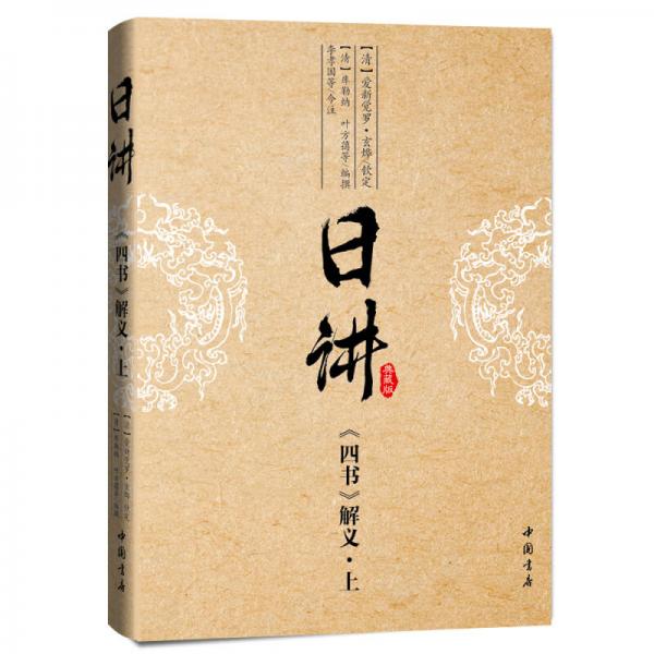 康熙·日讲·四书五经