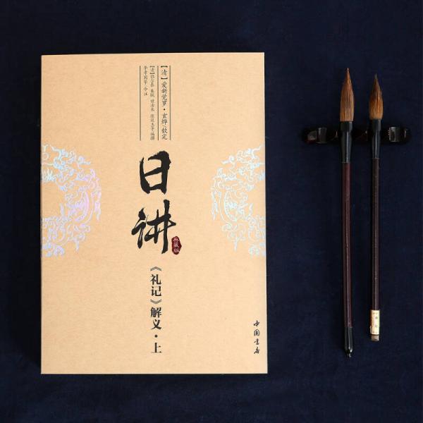 康熙·日讲·四书五经