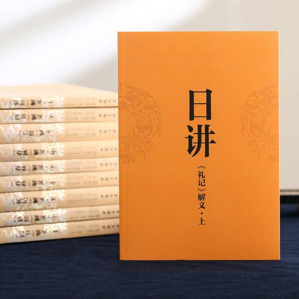 康熙·日讲·四书五经