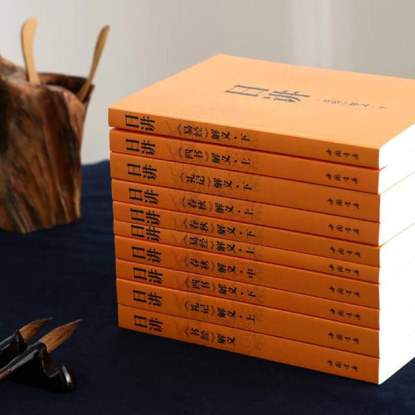 康熙·日讲·四书五经