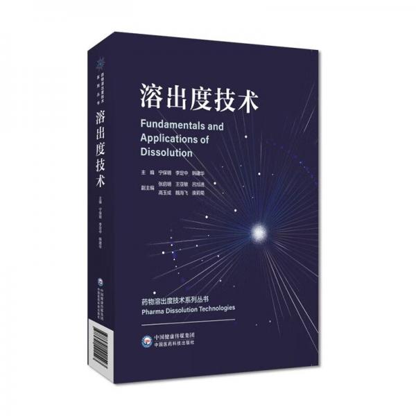 溶出度技術(shù)/藥物溶出度技術(shù)系列叢書(shū)