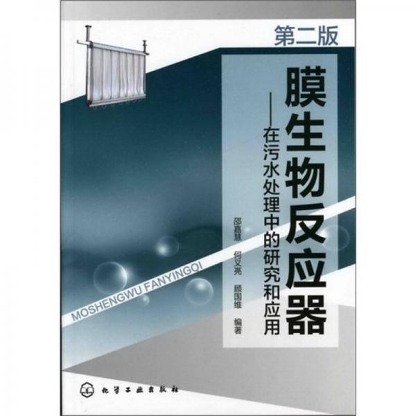 膜生物反應(yīng)器-在污水處理中的研究和應(yīng)用(第二版)
