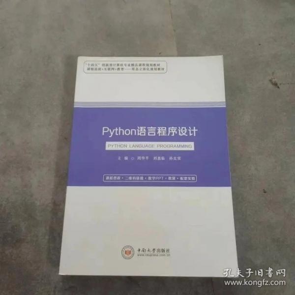 Python语言程序设计周华平刘惠临中南大学出版社9787548747215