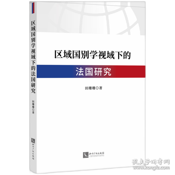 區(qū)域國(guó)別學(xué)視域下的法國(guó)研究