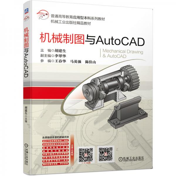 機(jī)械制圖與AutoCAD