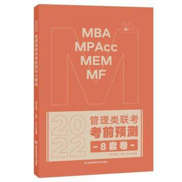 2022mba mpacc mem mf管理类联前预测8套卷 MBA、MPA 挑灯成硕,仲毅,朱杰 新华正版