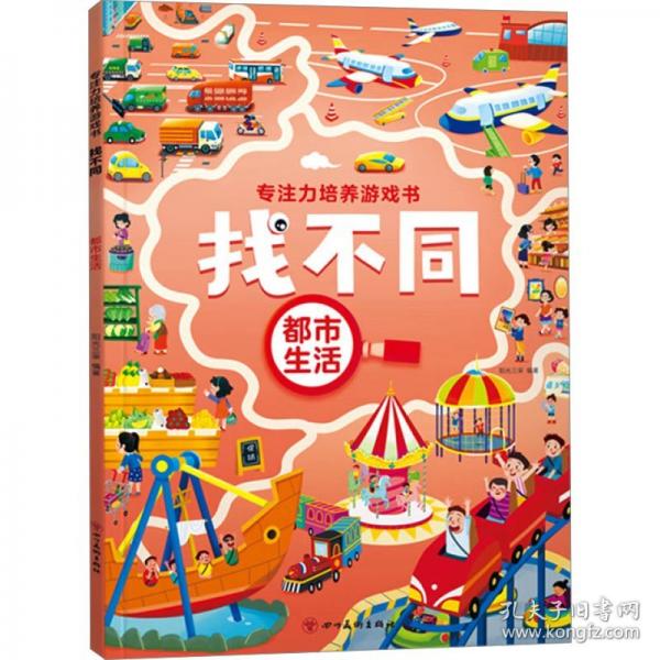 專注力培養(yǎng)游戲書找不同 都市生活