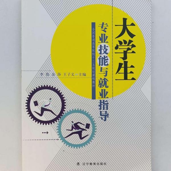 大学生专业技能与就业指导 [ 