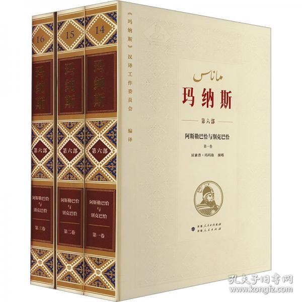中國柯爾克孜族英雄史詩 瑪納斯