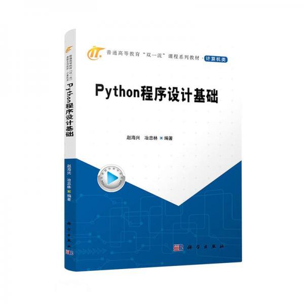 Python程序设计基础(计算机类普通高等教育双一流课程系列教材)