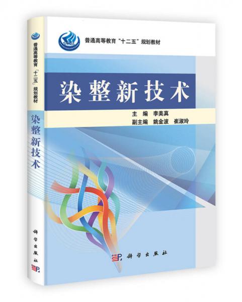 普通高等教育“十二五”规划教材：染整新技术