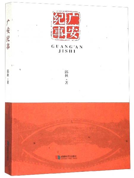 廣安紀事