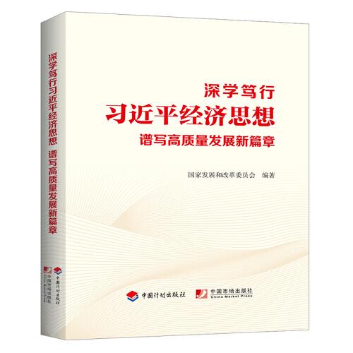 深學(xué)篤行習(xí)近平經(jīng)濟思想　譜寫高質(zhì)量發(fā)展新篇章