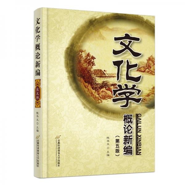 文化學概論新編