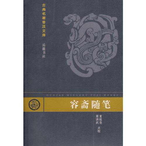 容齋隨筆