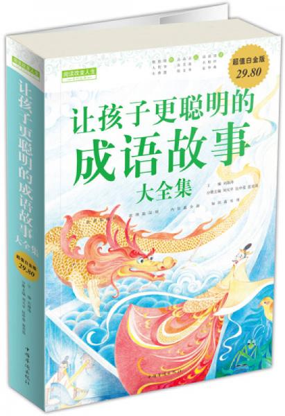 讓孩子更聰明的成語故事大全集（超值白金版）