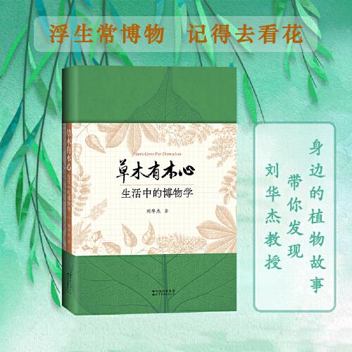 草木有本心：生活中的博物学 (刘华杰教授带你发现身边的植物故事，建立自己的自然档案，开启自己的博物人生）