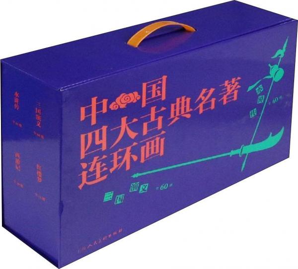 中國(guó)四大古典名著連環(huán)畫(136冊(cè)) 