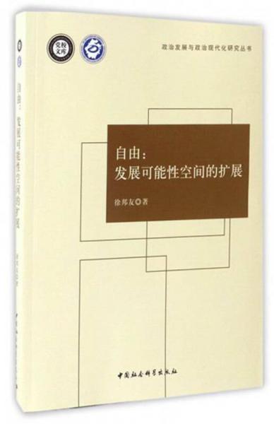自由：發(fā)展可能性空間的擴(kuò)展