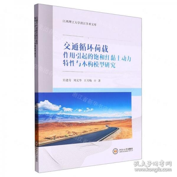 交通循環(huán)荷載作用引起的飽和紅黏土動力特性與本構(gòu)模型研究/江西理工大學清江學術(shù)文庫