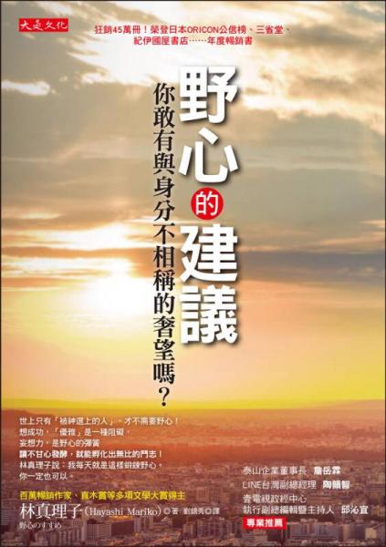 野心的建議：你敢有與身分不相稱的奢望嗎？