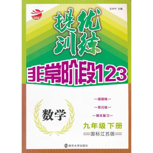 16春9年级数学(下)(国标江苏版)提优训练非常阶段123