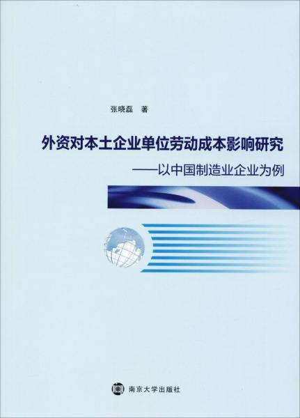 外資對本土企業(yè)單位勞動成本影響研究——以中國制造業(yè)企業(yè)為例 
