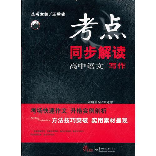 高中語文 寫作：考點同步解讀