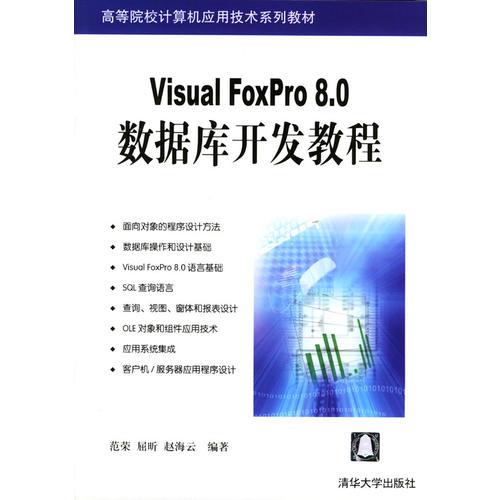 Visual FoxPro 8.0 数据库开发教程