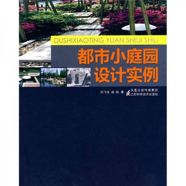 都市小庭園設(shè)計實例
