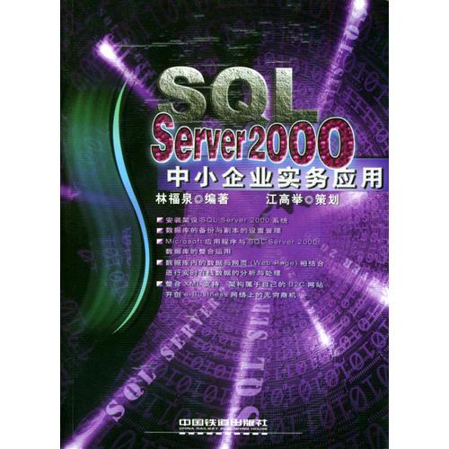 SQL Server 2000中小企业实务应用