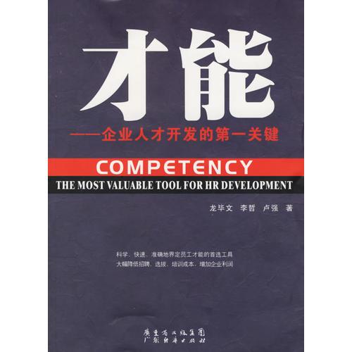 才能——企業(yè)人才開發(fā)的第一關(guān)鍵