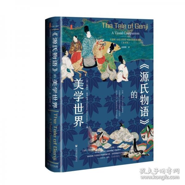 《源氏物語(yǔ)》的美學(xué)世界