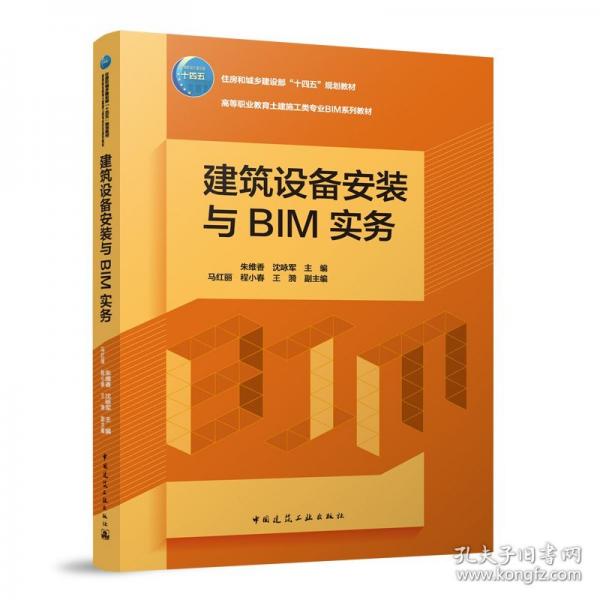 建筑設(shè)備安裝與BIM實務(wù)