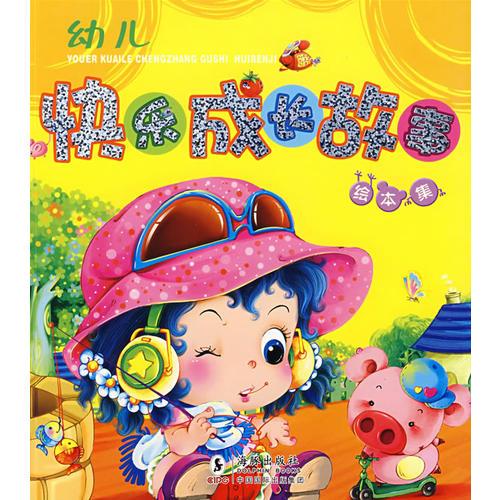 幼儿快乐成长故事绘本集