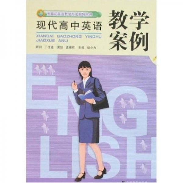 金葵花英語教學(xué)方法指導(dǎo)叢書：現(xiàn)代高中英語教學(xué)案例
