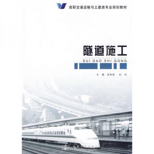 高職交通運輸與土建類專業(yè)規(guī)劃教材：隧道施工