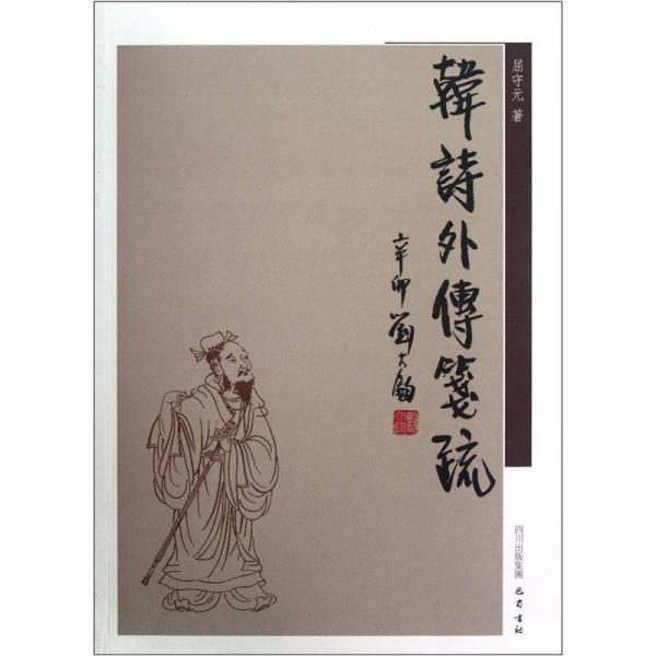 韓詩(shī)外傳箋疏