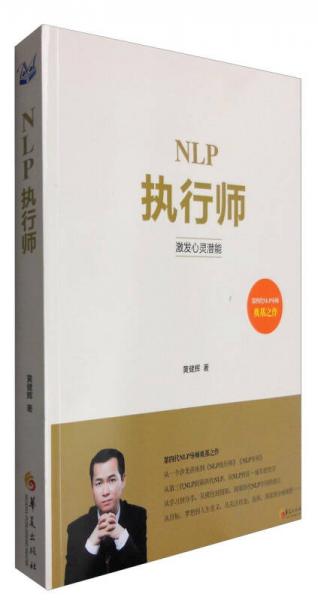 NLP执行师